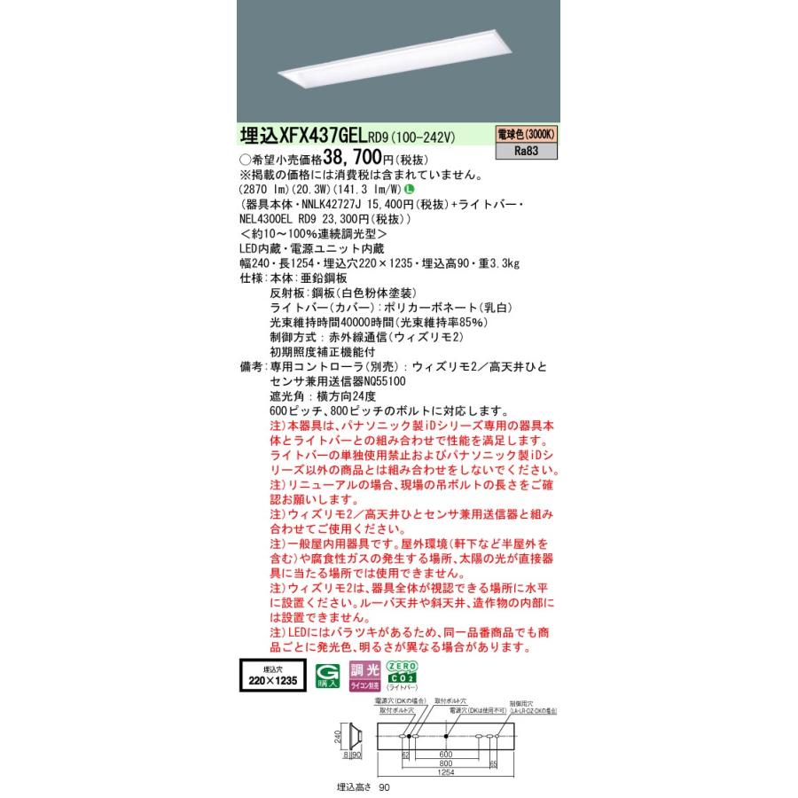 [法人限定][即納在庫有り] XFX437GEL RD9 パナソニック 学校用 埋込型 iDシリーズ40形 ウィズリモ2 ※送信器別売 スクールコンフォート 3200lm [ XFX437GELRD9 ]_1