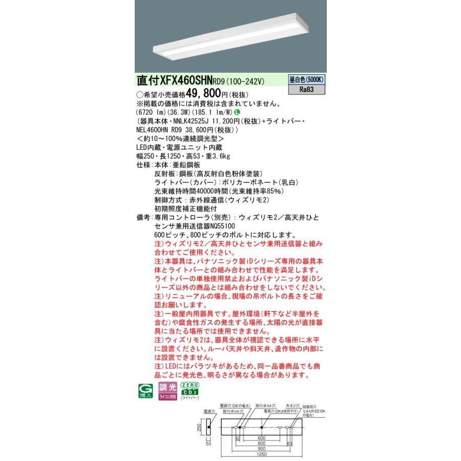 [法人限定] XFX460SHN RD9 パナソニック 直付型 iDシリーズ40形 ウィズリモ2 ※送信器別売 スリムベース 6900lm [ XFX460SHNRD9 ]_1