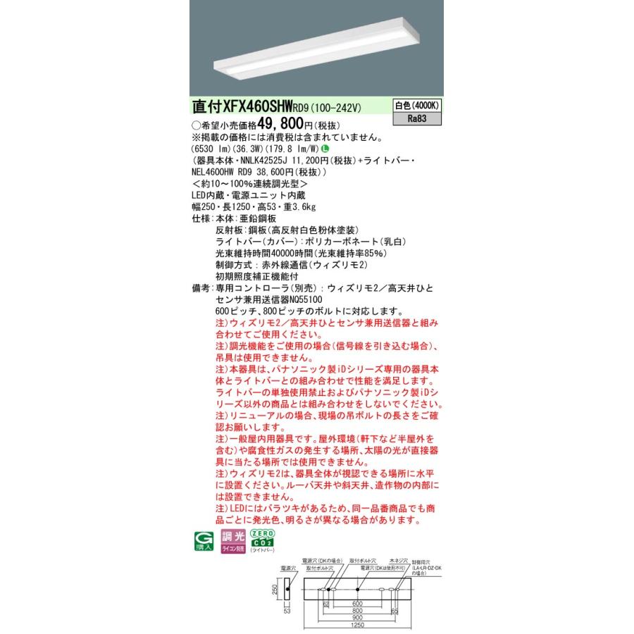 [法人限定] XFX460SHW RD9 パナソニック 直付型 iDシリーズ40形 ウィズリモ2 ※送信器別売 スリムベース 6900lm [ XFX460SHWRD9 ]_1