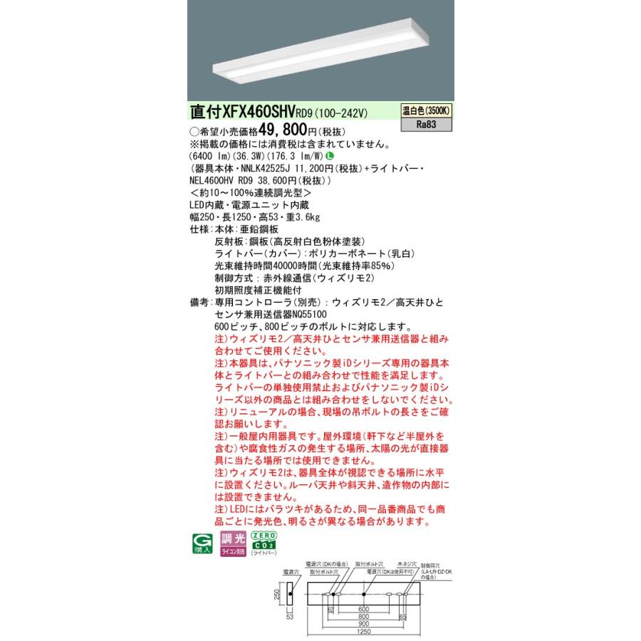 [法人限定] XFX460SHV RD9 パナソニック 直付型 iDシリーズ40形 ウィズリモ2 ※送信器別売 スリムベース 6900lm [ XFX460SHVRD9 ]_1