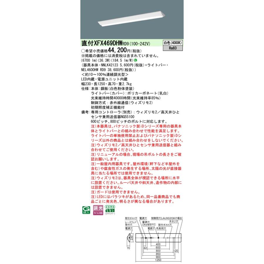 Panasonic - [法人押さえる][即納店卸し資産有り] XFX469DHW RD9 パナソニック 取りつくろう用 直付型 iD続きもの40形 ウィズリモ2 ※変速機器別売 逆富士型 6900ルーメン [ XFX469DHWRD9 ]