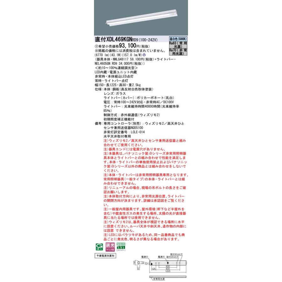 [法人限定] XDL469KGN RD9 パナソニック ※受注品 リニューアル用 直付型 iDシリーズ40形（非常用） 電源別置形 笠付型 6900lm [ XDL469KGNRD9 ]_1