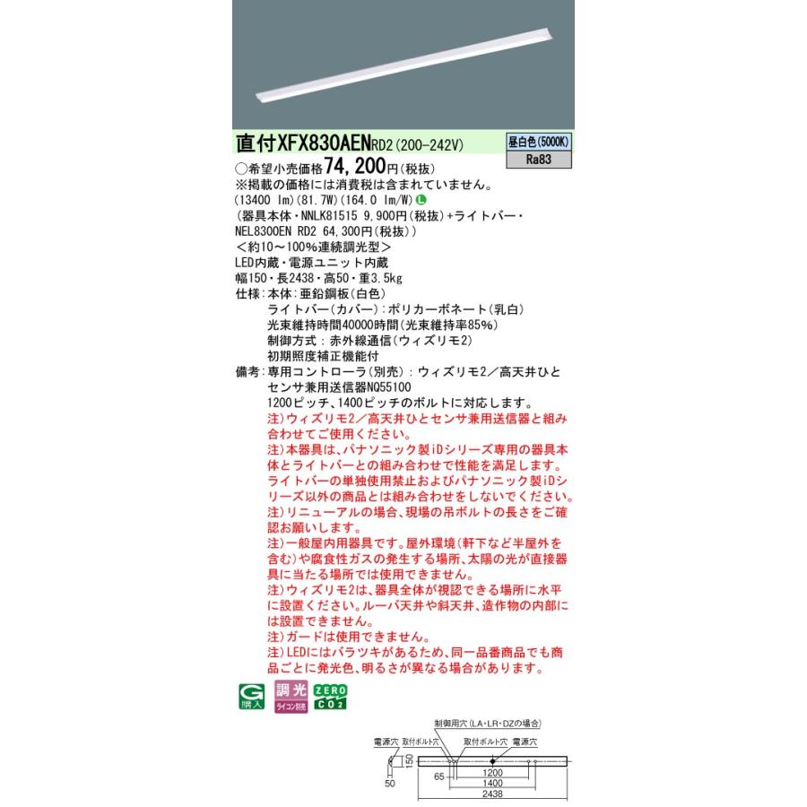 [法人限定] XFX830AEN RD2 パナソニック 直付型 iDシリーズ110形 ウィズリモ2 ※送信器別売 逆富士型 13400lm [ XFX830AENRD2 ]_1