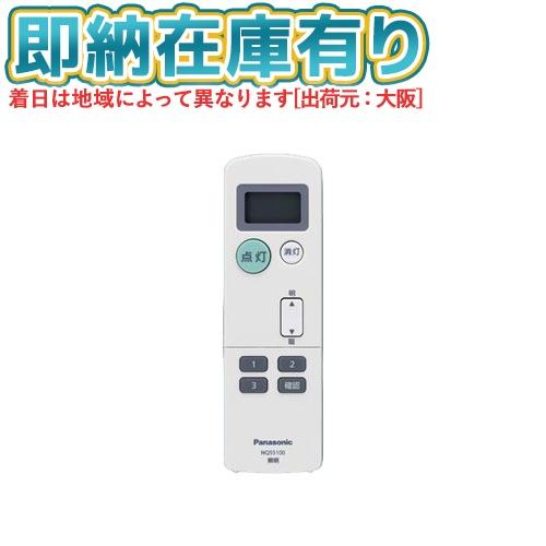 Panasonic（パナソニック） [法人限定][即納在庫有り] NQ55100 