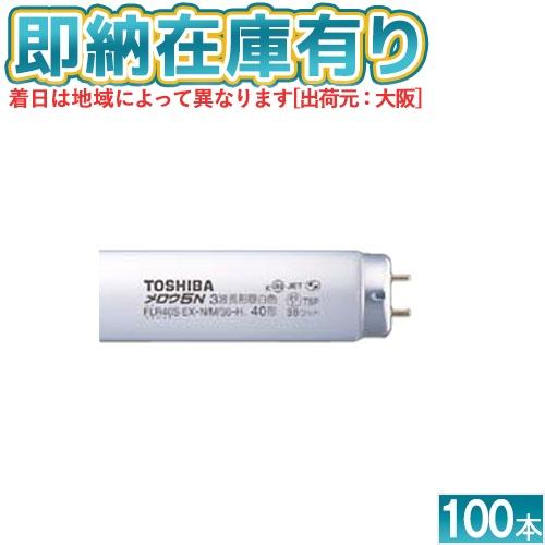 TOSHIBA（東芝） [法人限定][即納在庫有り] FLR40SEX-N/M/36-H 100本