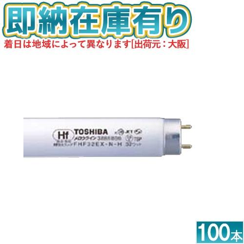 TOSHIBA [法人限定][即納在庫有り] FHF32EX-N-H 東芝 100本