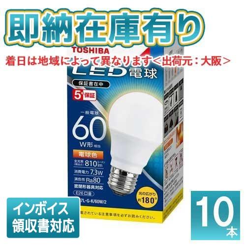 新品　未使用品　東芝　LED電球　60W型　LDA7L-GK/60W/2 19個 TOSHIBA 電球色 60W形相当 LDA7L-G-K/60W/2 配光角約180度 広配