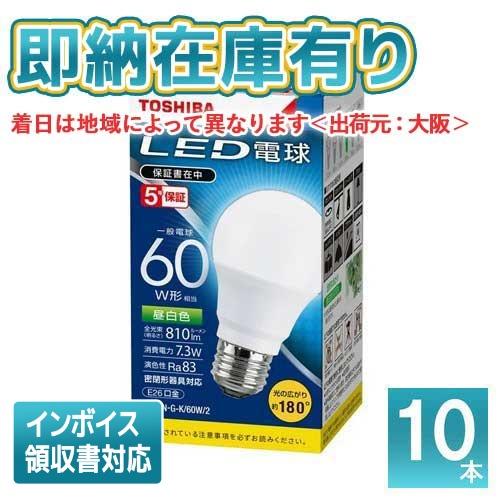 TOSHIBA LED電球 LDA7N-G/60W/2 810lm 10個 TOSHIBA [法人限定][即納在庫有り] 東芝 10本セット LDA7N-G-K