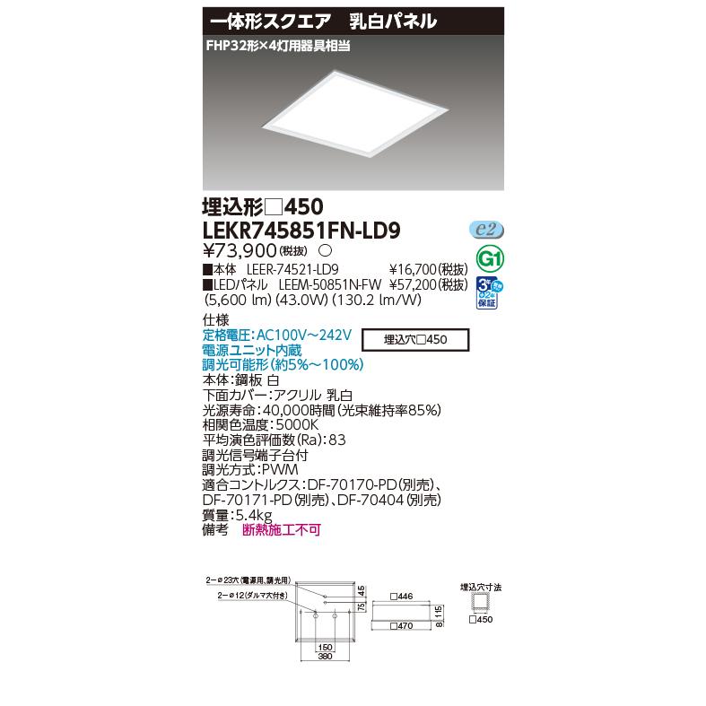 東芝ライテック [法人限定] LEKR745851FN-LD9 東芝 スクエア 埋込形