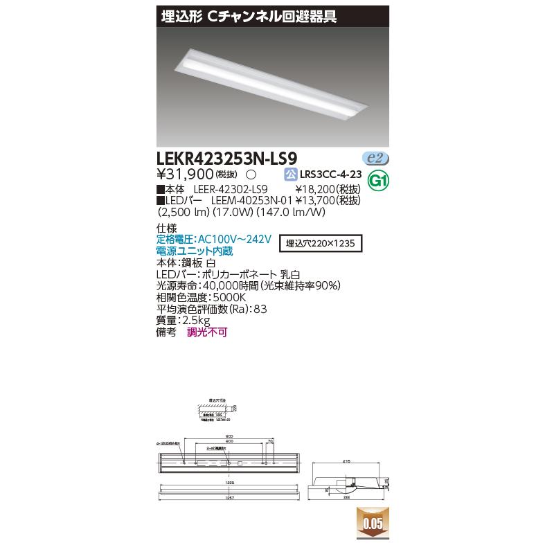 [法人限定][即納在庫有り] LEKR423253N-LS9 [ LEKR423253NLS9 ] 東芝 TENQOO 埋込型 Cチャンネル回避形 昼白色 非調光_1