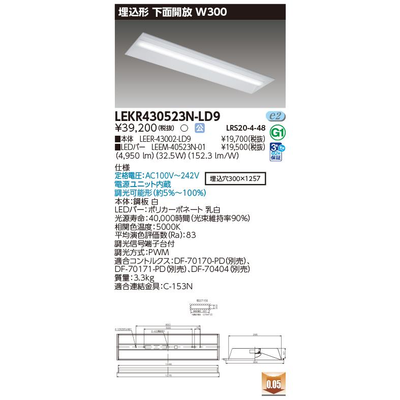 [法人限定][即納在庫有り] LEKR430523N-LD9 [ LEKR430523NLD9 ] 東芝 TENQOO 埋込型 W300 昼白色 調光の画像