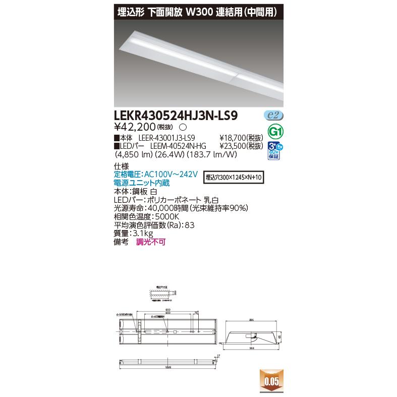 [法人限定][即納在庫有り] LEKR430524HJ3N-LS9 [ LEKR430524HJ3NLS9 ] 東芝 TENQOO 埋込型 W300 昼白色 非調光の画像