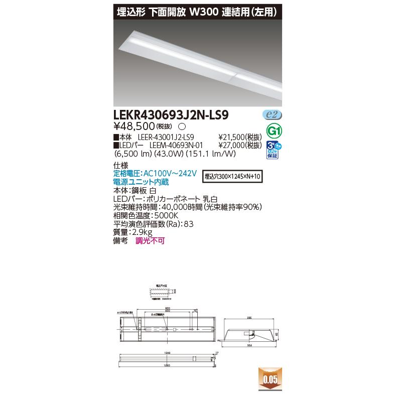 [法人限定][即納在庫有り] LEKR430693J2N-LS9 [ LEKR430693J2NLS9 ] 東芝 TENQOO 埋込型 W300 昼白色 非調光_1