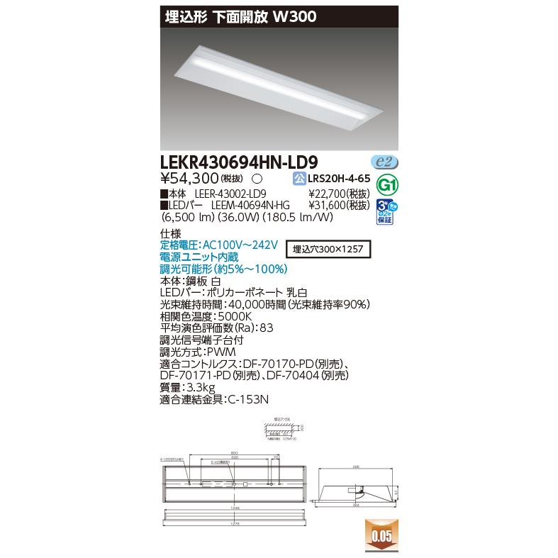 [法人限定][即納在庫有り] LEKR430694HN-LD9 [ LEKR430694HNLD9 ] 東芝 TENQOO 埋込型 W300 昼白色 調光_1