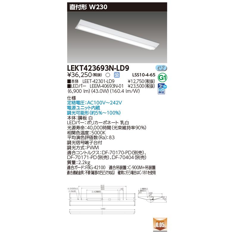[法人限定][即納在庫有り] LEKT423693N-LD9 [ LEKT423693NLD9 ] 東芝 TENQOO 直付型 W230 昼白色 調光の画像