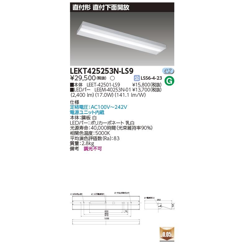 TENQOO - [法人押さえる][即納店卸し資産有り] LEKT425253N-LS9 [ LEKT425253NLS9 ] 東芝 直付型 直付下側開放的 昼白いこと 非調光