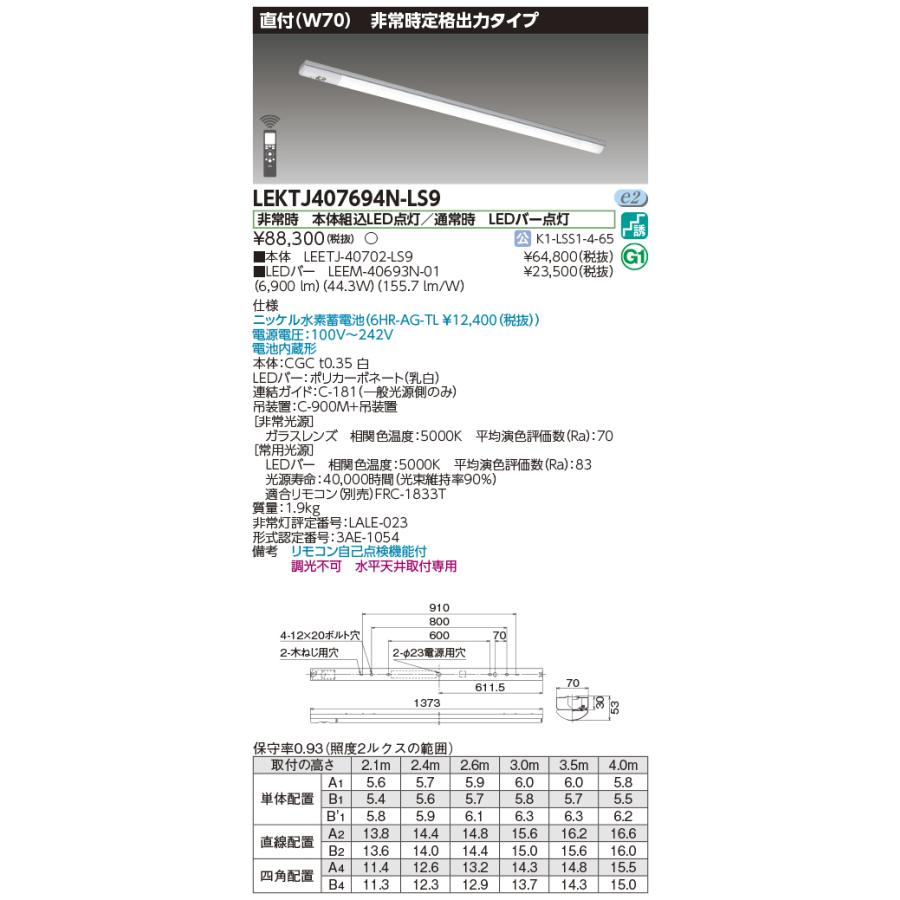 [法人限定][即納在庫有り] LEKTJ407694N-LS9 東芝LEDベースライト 非常灯 直付型 W70 昼白色 非調光 [ LEKTJ407694NLS9 ]_1