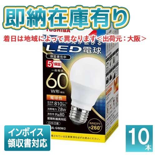TOSHIBA LED電球 LDA8L-G/60W/2 電球色 10個入 TOSHIBA（東芝） [法人限定][即納在庫有り] (10個セット) LDA8L-G/60W