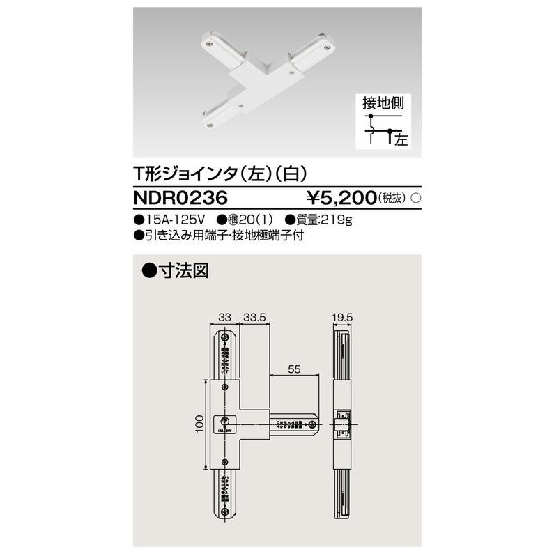 [法人限定][即納在庫有り] NDR0236 東芝 ライティングレール 6形Ｔ形ジョインタ左 白 [ NDR0236 ]｜light-expert｜02