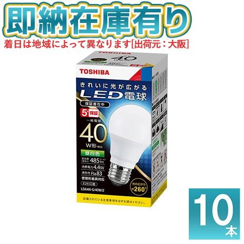 TOSHIBA（東芝） [法人限定][即納在庫有り] (10個セット) LDA4N-G/40W2