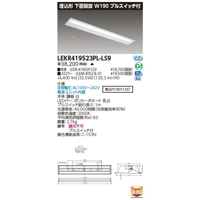 [法人限定][即納在庫有り] LEKR419523PL-LS9 [ LEKR419523PLLS9 ] 東芝 ※受注品 TENQOO 40Wの画像