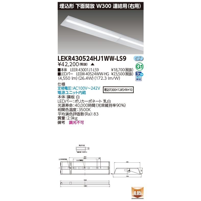 [法人限定][即納在庫有り] LEKR430524HJ1WW-LS9 東芝 TENQOO 40形 埋込 下面開放 W300 連結用 右用 ハイグレード 5200lm 温白色 非調光 [ LEKR430524HJ1WWLS9 ]の画像