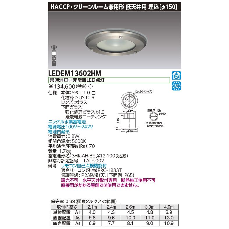 東芝ライテック [法人限定] LEDEM13602HM 東芝 埋込 HACCP低天LED 非常