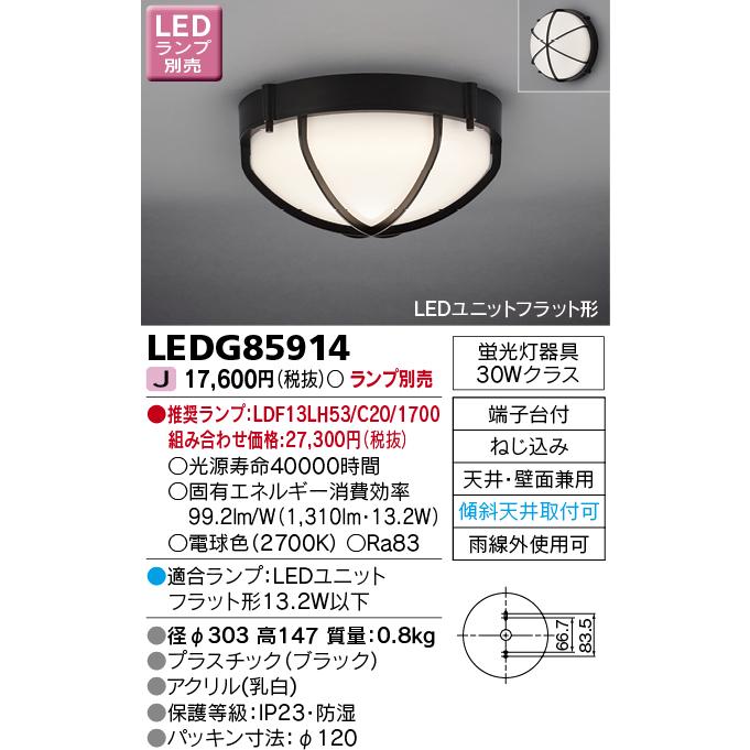 TOSHIBA [法人限定] LEDG85914 東芝 LED 軒下シーリングライト