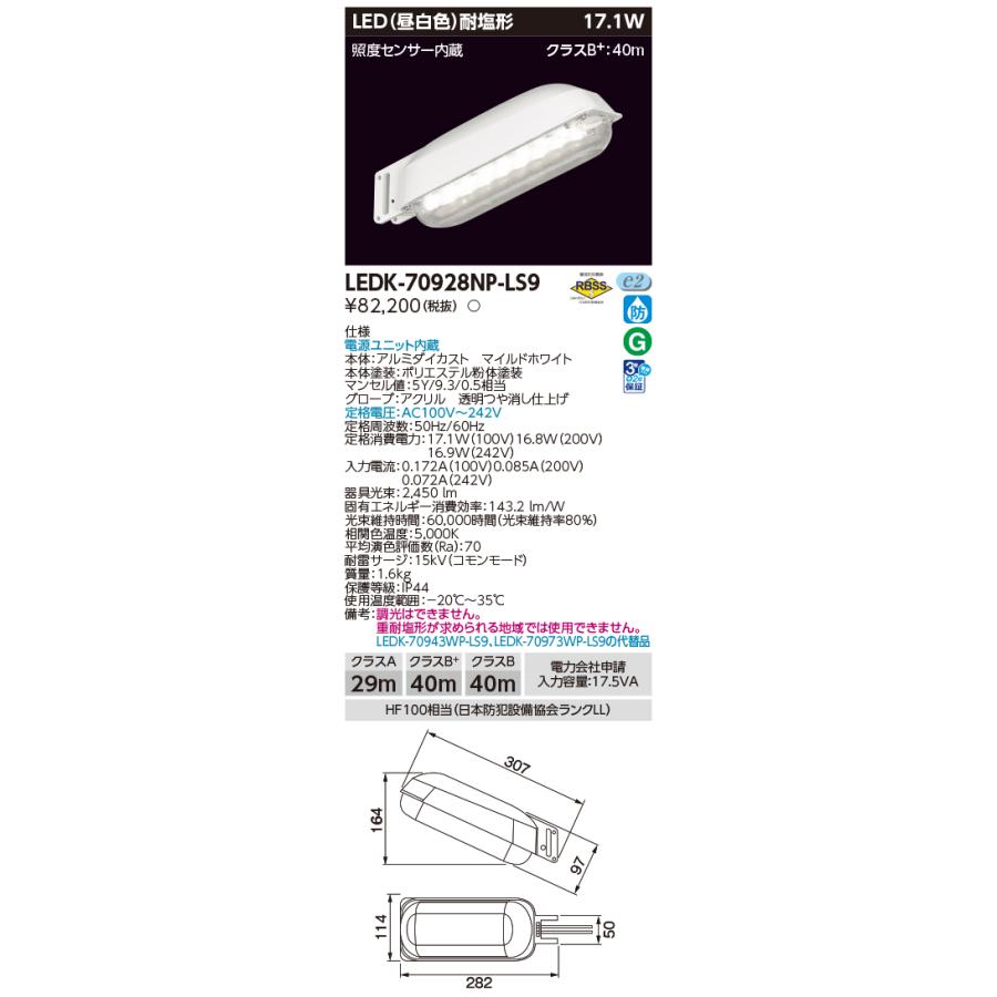 TOSHIBA（東芝） [法人限定][即納在庫有り] LEDK-70928NP-LS9 LED 防犯