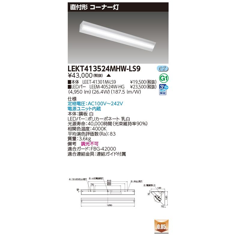 [法人限定] LEKT413524MHW-LS9 東芝 ※受注品 TENQOO 直付40形コーナー灯 [ LEKT413524MHWLS9 ]の画像
