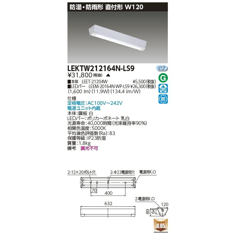 [法人限定] LEKTW212164N-LS9 東芝LEDベースライト 直付20形W120 防湿・防雨 [ LEKTW212164NLS9 ]の画像