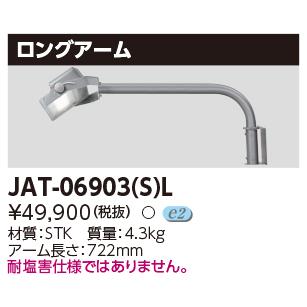 [法人限定] JAT-06903(S)L 東芝 LED 投光器 メタリックシルバー ロングアーム [ JAT06903SL ]_1