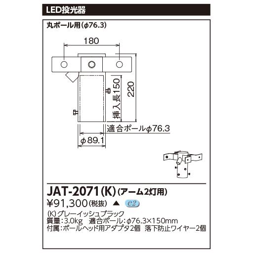 [法人限定] JAT-2071(K) 東芝 ＬＥＤ投光器 2灯用アーム [ JAT2071K ]_1