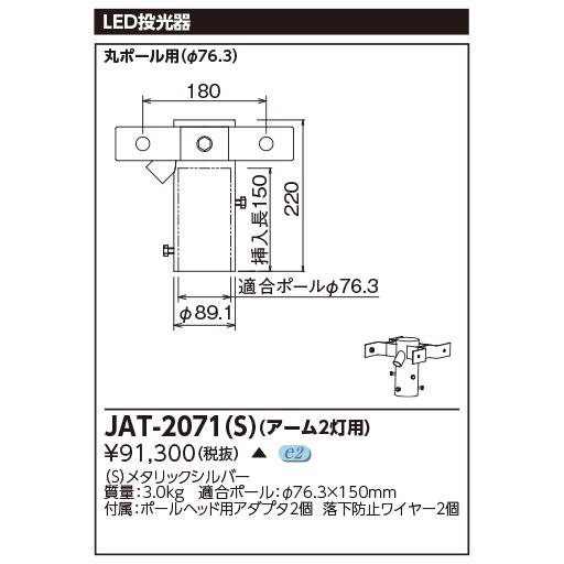 [法人限定] JAT-2071(S) 東芝 ※受注品 LED 投光器 メタリックシルバー 2灯用アーム ※受注生産品 [ JAT2071S ]_1