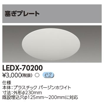 [法人限定][即納在庫有り] LEDX-70200 東芝 LED 屋内照明器具 オプション塞ぎプレート  [ LEDX70200 ]｜light-expert｜02