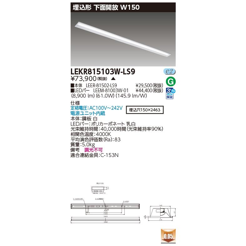 [法人限定] LEKR815103W-LS9 東芝 ※受注品 TENQOO 埋込 110形 W150 下面開放器具 白色 [ LEKR815103WLS9 ]_1