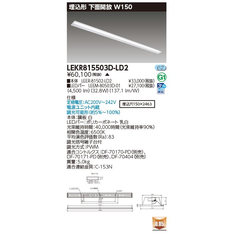 [法人限定] LEKR815503D-LD2 東芝 ※受注品 TENQOO 埋込 110形 W150 下面開放器具 調光 昼光色 [ LEKR815503DLD2 ]_1