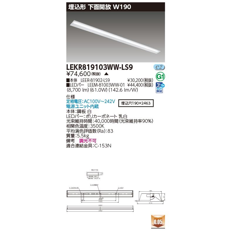 [法人限定] LEKR819103WW-LS9 東芝 ※受注品 TENQOO 埋込 110形 W190 下面開放器具 温白色 [ LEKR819103WWLS9 ]_1