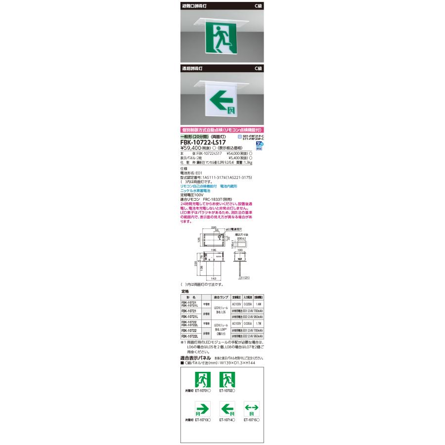 東芝　FBK-10722-LS17 長時間形 埋込形 両面誘導灯　表示パネル無し 東芝ライテック [法人限定] FBK-10722-LS17 東芝 C級天井 埋込 両面