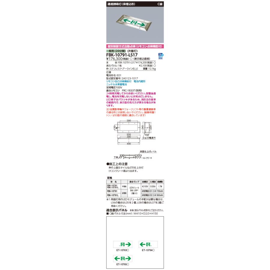 東芝ライテック [法人限定] FBK-10791-LS17 東芝 C級床 埋込 片面 誘導