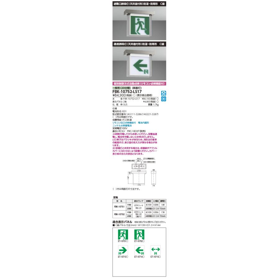 [法人限定] FBK-10752-LS17 東芝 防湿防雨天井 直付 両面 誘導灯 ※表示板別売 [ FBK10752LS17 ]の画像