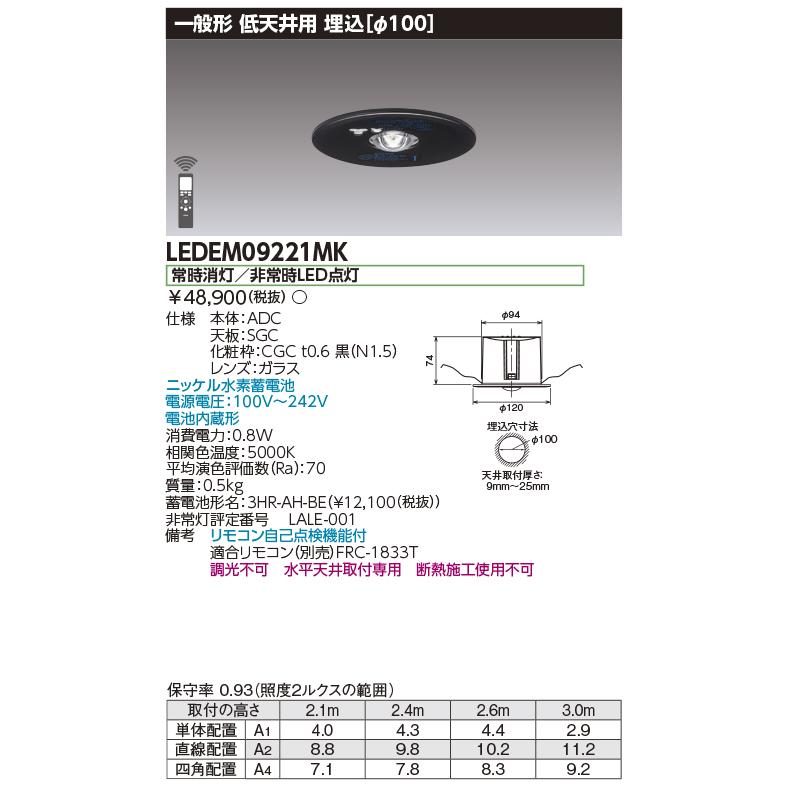 東芝ライテック [法人限定][即納在庫有り] LEDEM09221MK 東芝 低天井用