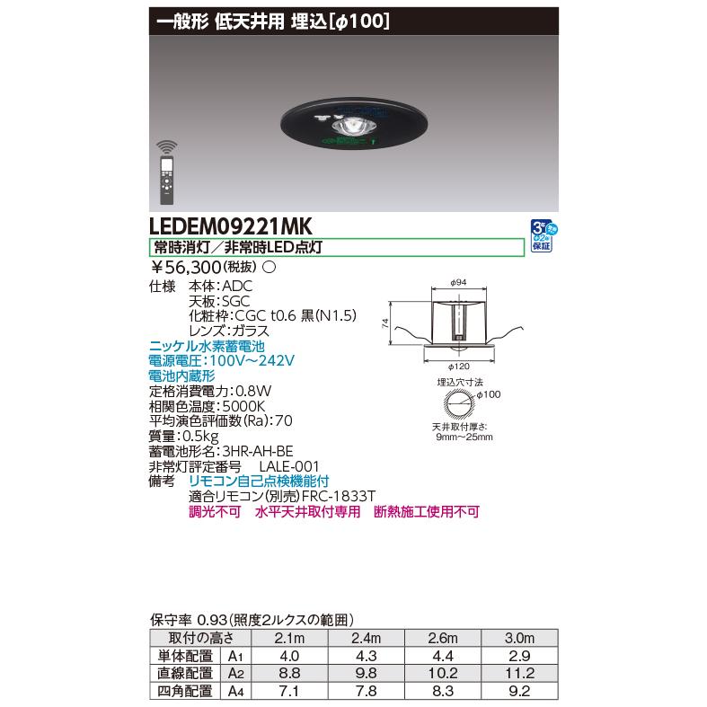 東芝ライテック [法人限定][即納在庫有り] LEDEM09221MK 東芝 低天井用