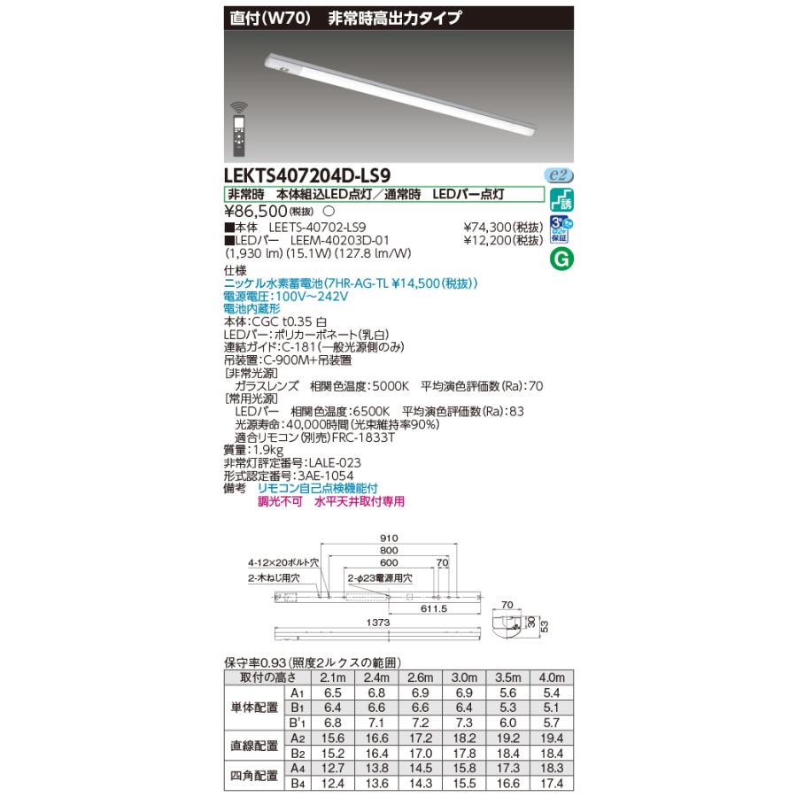 [法人限定][即納在庫有り] LEKTS407204D-LS9 東芝 TENQOOシリーズ 非常灯 40形 直付 Ｗ70 昼光色 [ LEKTS407204DLS9 ]の画像