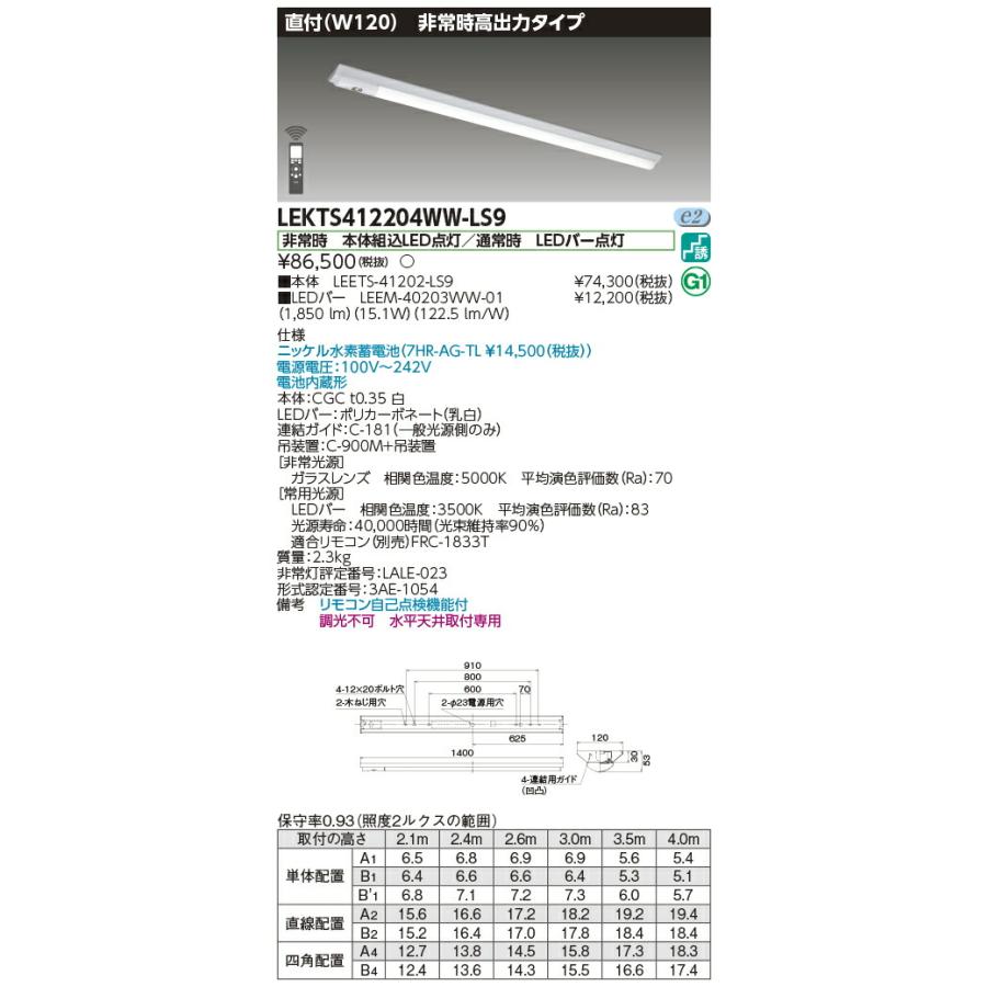 [法人限定][即納在庫有り] LEKTS412204WW-LS9 東芝 TENQOOシリーズ 非常灯 40形 直付 Ｗ120 温白色 [ LEKTS412204WWLS9 ]の画像