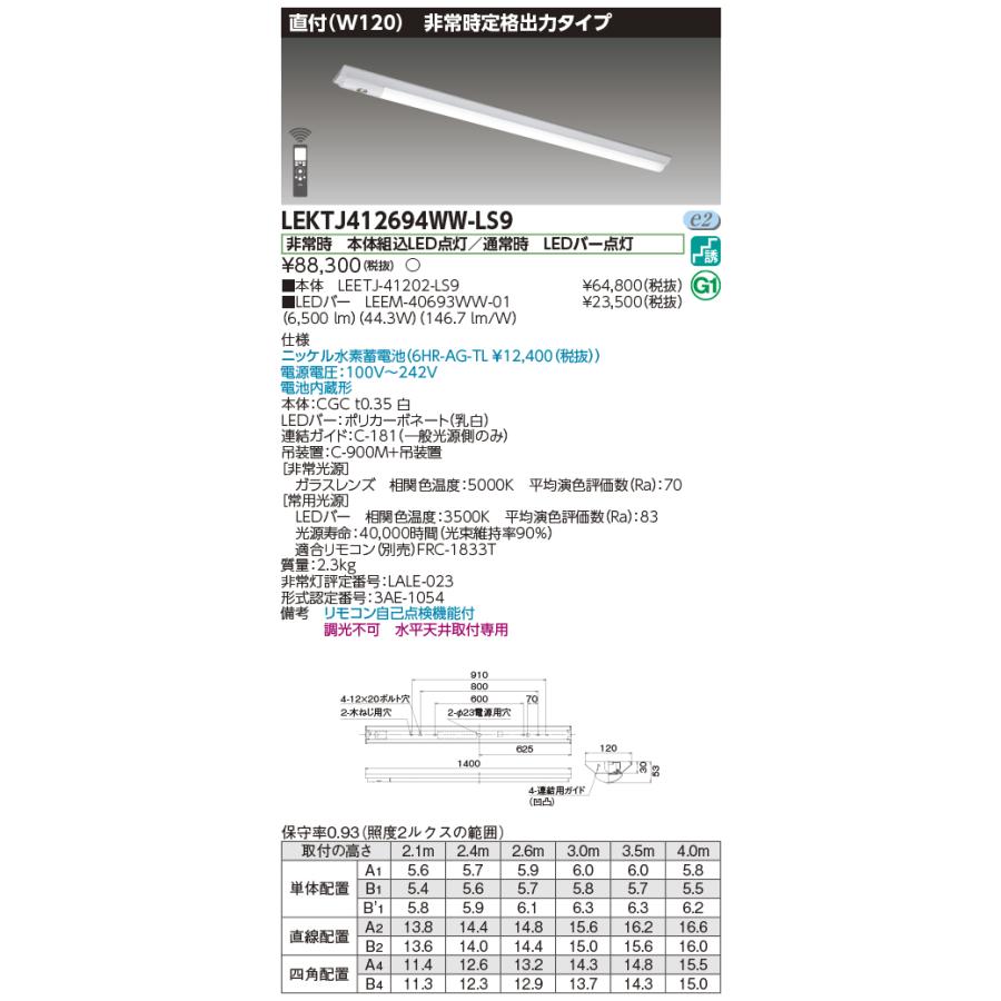 [法人限定][即納在庫有り] LEKTJ412694WW-LS9 東芝 TENQOOシリーズ 非常灯 40形 直付 W120 [ LEKTJ412694WWLS9 ]_1