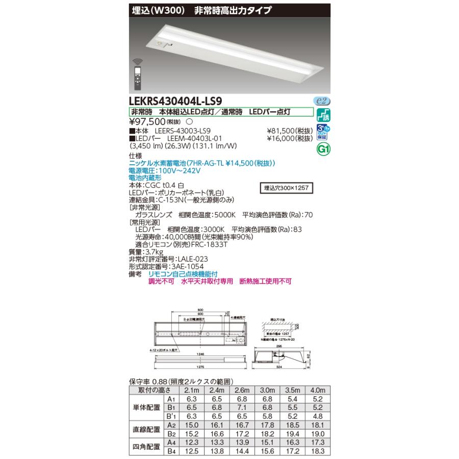[法人限定][即納在庫有り] LEKRS430404L-LS9 東芝 TENQOOシリーズ 非常灯 40形 埋込Ｗ300 電球色 [ LEKRS430404LLS9 ]の画像