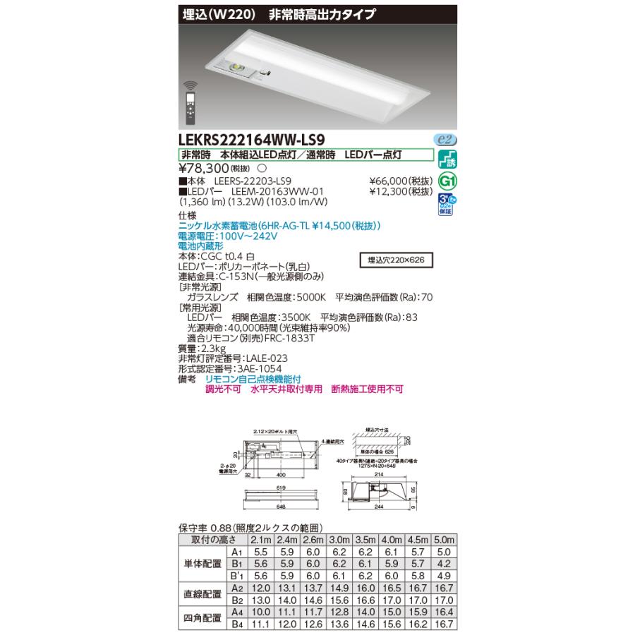 [法人限定][即納在庫有り] LEKRS222164WW-LS9 東芝 TENQOOシリーズ 非常灯 20形 埋込Ｗ220 温白色 [ LEKRS222164WWLS9 ]_1