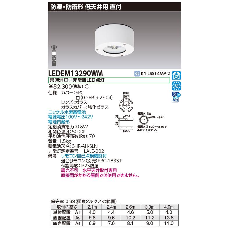 東芝ライテック [法人限定][即納在庫有り] LEDEM13290WM 東芝 直付