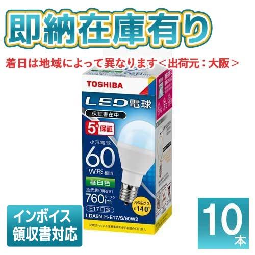 お得！LDA6N-H-E17/S/60W2 LED電球 東芝 10個セット TOSHIBA（東芝） [法人限定][即納在庫有り] LDA6N-H-E17/S/60W2 (10個